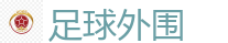 足球网上下注_2026世界杯 (FIFA WorldCUP)中国体育彩票指定平台